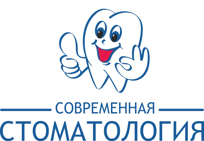 Современная стоматология
